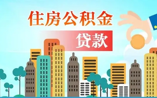 燕郊住房公积金提取需要什么条件（取住房公积金提取条件）